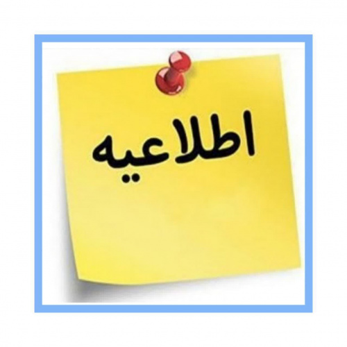 اعلام ساعت فعالیت واحدهای عملیاتی اداره کل انتقال خون استان در فاصله زمانی شنبه ۲۰ اردیبهشت تا پایان شهریور سال جاری