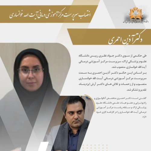 انتصاب سرپرست مرکز آموزشی درمانی آیت الله خوانساری