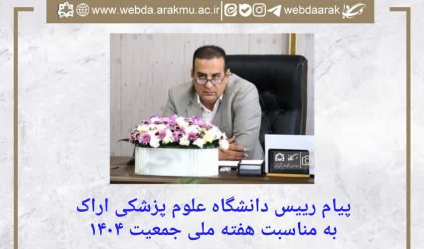پیام رییس دانشگاه علوم پزشکی اراک به مناسبت هفته ملی جمعیت ۱۴۰۴