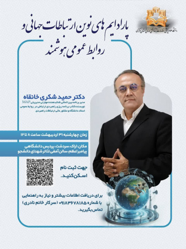 نشستی تخصصی با دکتر حمید شکری خانقاه با موضوع پارادایمهای نوین ارتباطات جهانی و روابط عمومی هوشمند