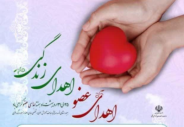 هفته اهدای عضو گرامی باد