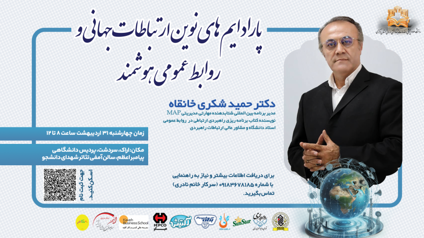 نشستی تخصصی با دکتر حمید شکری خانقاه با موضوع پارادایمهای نوین ارتباطات جهانی و روابط عمومی هوشمند