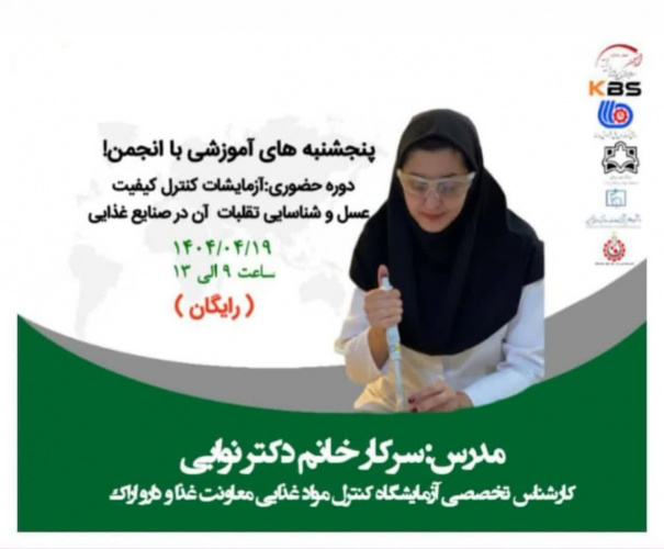 دوره آموزشی آزمایشات کنترل کیفیت عسل و شناسایی تقلبات آن در صنایع غذایی