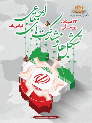 پیام رئیس دانشگاه علوم پزشکی اراک به مناسبت روز تشکلها و مشارکت اجتماعی