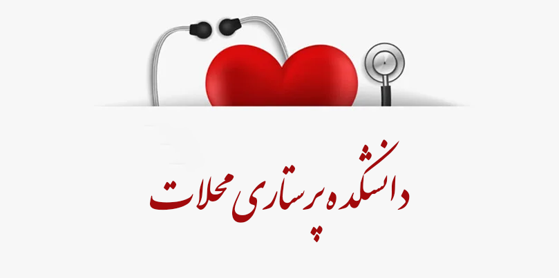 ارتقاء مجتمع آموزش عالی سلامت محلات به دانشکده پرستاری