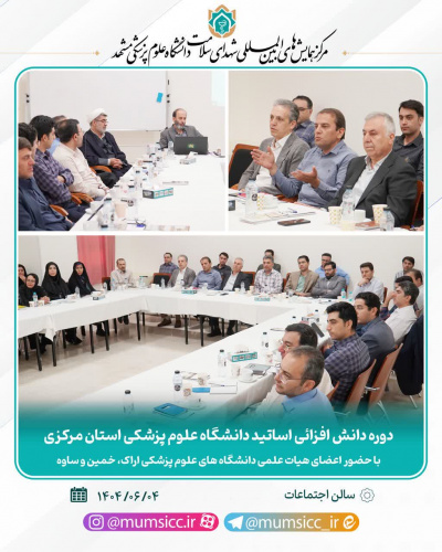 برگزاری دوره ۳ روزه “طرح ضیافت اندیشه ” اعضای هیات علمی دانشگاه های علوم پزشکی استان مرکزی