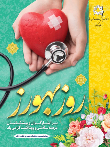 پیام رییس دانشگاه علوم پزشکی استان مرکزی به مناسبت روز بهورز