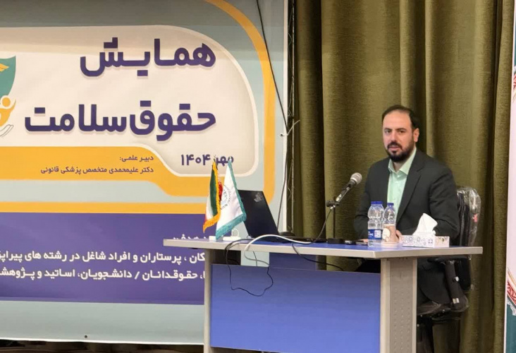 شریفیمقدم در همایش حقوق سلامت: نبود قانون جامع و تعارض منافع، چالشهای جدی نظام سلامت است