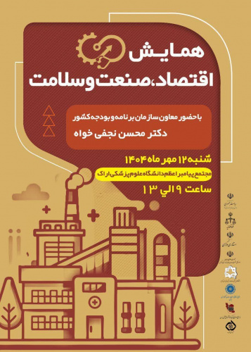همایش اقتصاد، صنعت و سلامت