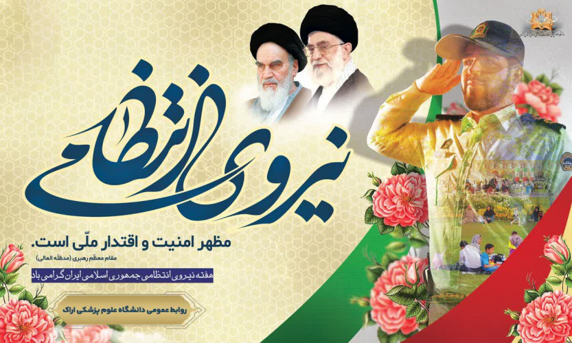 پیام تبریک رییس دانشگاه علوم پزشکی اراک به مناسبت هفته نیروی انتظامی
