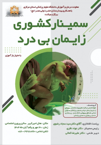سمینار کشوری زایمان بیدرد در اراک