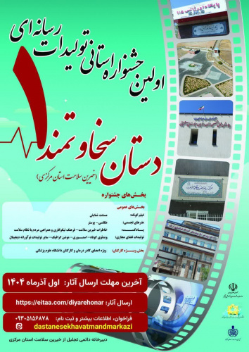 برگزاری اولین جشنواره استانی تولیدات رسانه ای دستان سخاوتمند