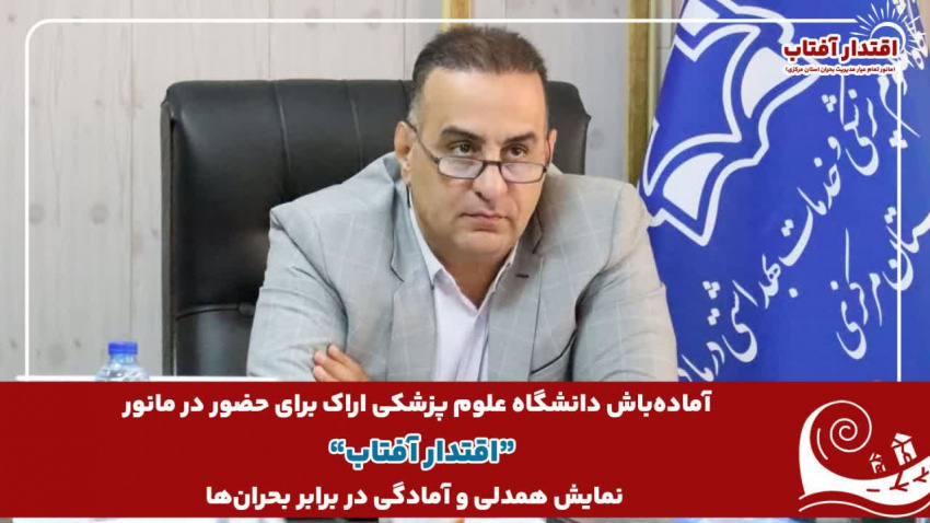 آمادهباش دانشگاه علوم پزشکی اراک برای حضور در مانور سراسری “اقتدار آفتاب” / نمایش همدلی و آمادگی در برابر بحرانها