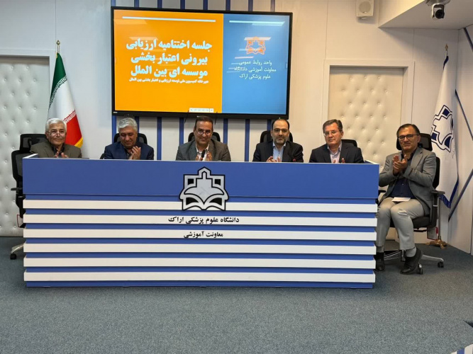 برگزاری جلسه اختتامیه ارزیابی بیرونی اعتباربخشی مؤسسهای بینالملل در دانشگاه علوم پزشکی اراک