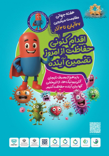 شعار و روزشمار هفته جهانی آگاهی از مقاومت میکروبی سال ۱۴۰۴ اعلام شد